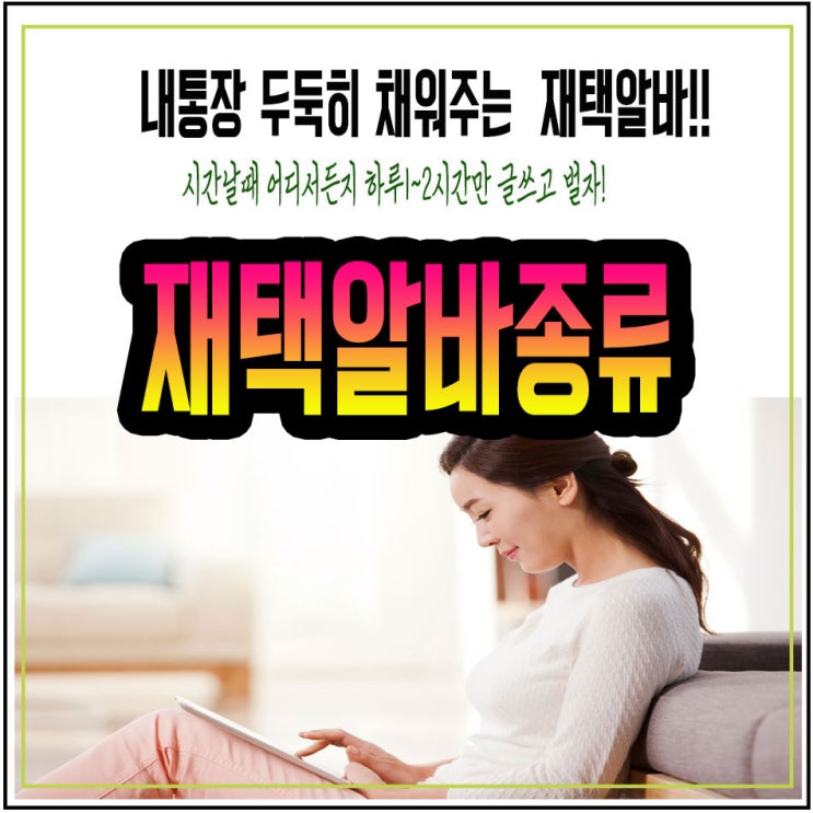  재택알바종류 안정적으로 벌지요!