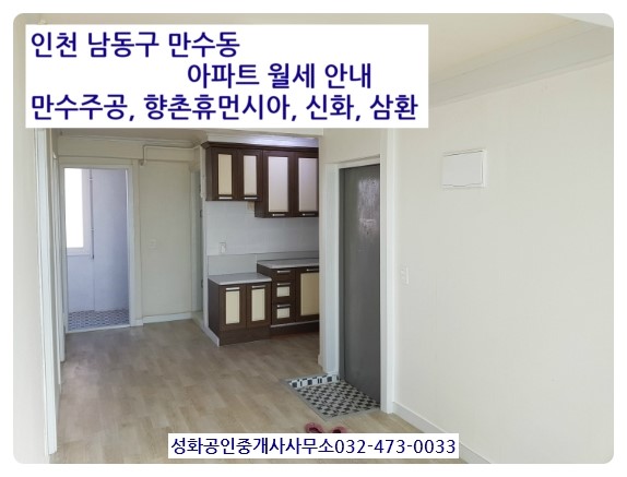만수동 아파트 월세 2019년 10월 16일 성화부동산