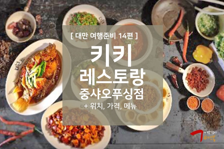  대만 여행준비 14편 - 키키레스토랑 중샤오푸싱점 / 위치, 가는 방법, 메뉴, 가격, 예약방법