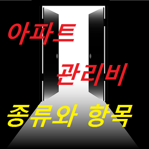  아파트 관리비 종류와 항목 정리