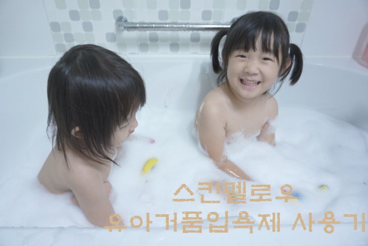  스킨멜로우 '유아거품입욕제' 목욕이 즐거운 시간~
