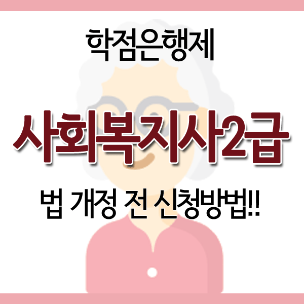 사회복지사2급,건강가정사 자격증/19년도 마지막 11월개강반 서두르세요!!