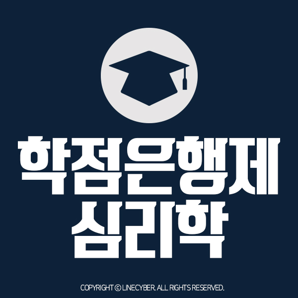  지속가능한 행복  학점은행제로 심리학사학위취득하기