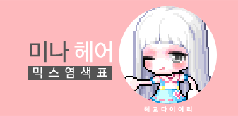  [KMS 캐시] 메이플스토리 미나 헤어 믹스염색표(믹염)_ 2019 Ver.