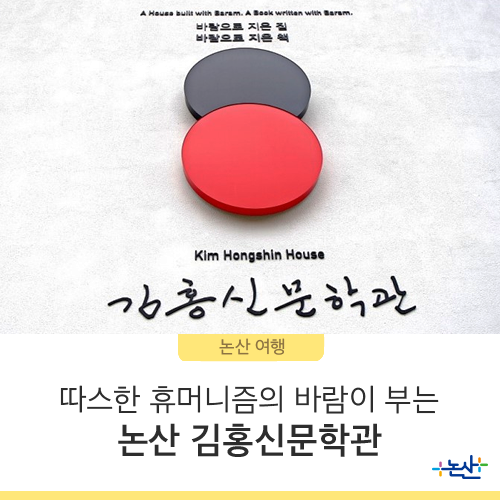  [논산여행] 따스한 휴머니즘의 바람이 부는 논산 김홍식문학관