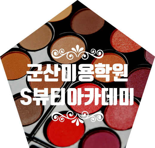  군산미용학원 S뷰티아카데미에서 실전까지 체계적으로