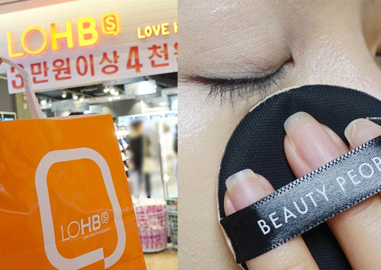  뷰티피플 쿠션파운데이션 롭스입점했네요! 역시 남다른 커버력에 감탄!