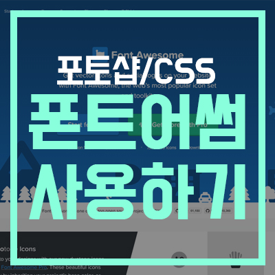  [포토샵/CSS] 폰트어썸(Font Awesome) 아이콘 사용하기
