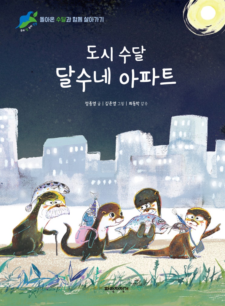  도시 수달 달수네 아파트
