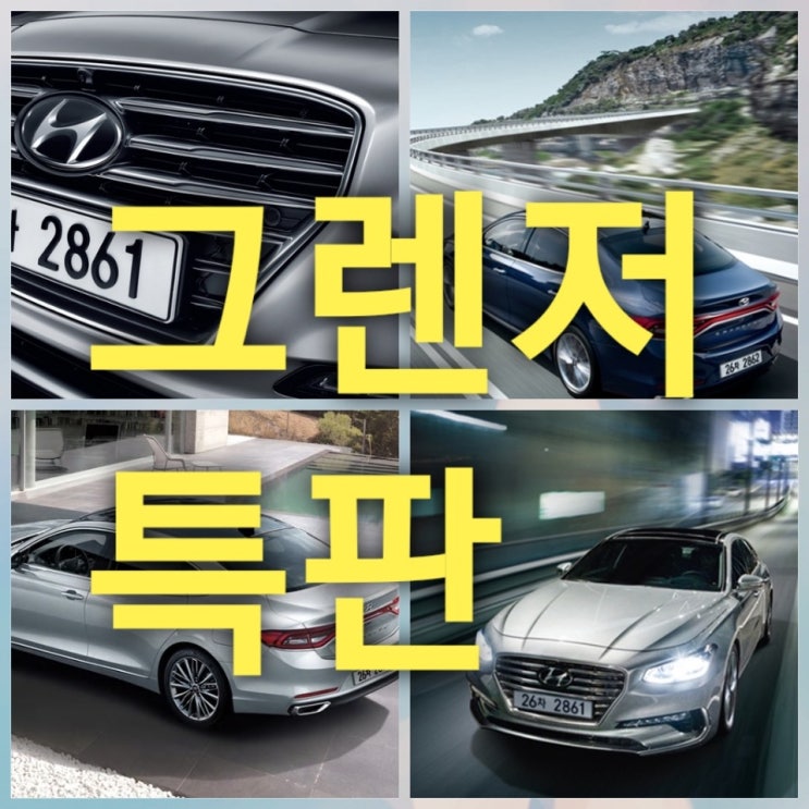  2020 그렌저 페이스리프트 그렌져 가격표 천만원이상 할인받고 타자
