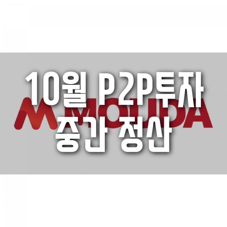  10월 P2P펀딩 투자 중간 정산, 1차 목표 설정