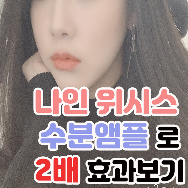  나인위시스 수분앰플 2배로 효과보기 1. 샤인랩 아쿠아필링기