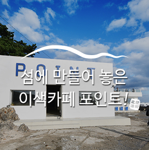  [구룡포 포인트카페]섬에 만들어 놓은 이색적인 카페 POINT(포인트) :: 경북포항, 구룡포이색카페, 섬에만들어놓은카페, 경북가볼만한곳