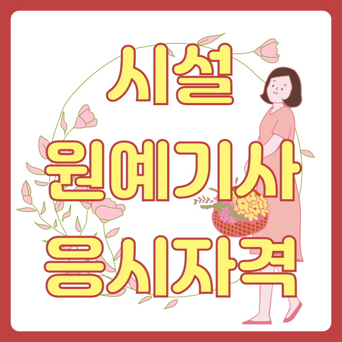  시설원예기사 응시자격 : 학점은행제 학점이수방법을 활용하여 단 기간에 완성!