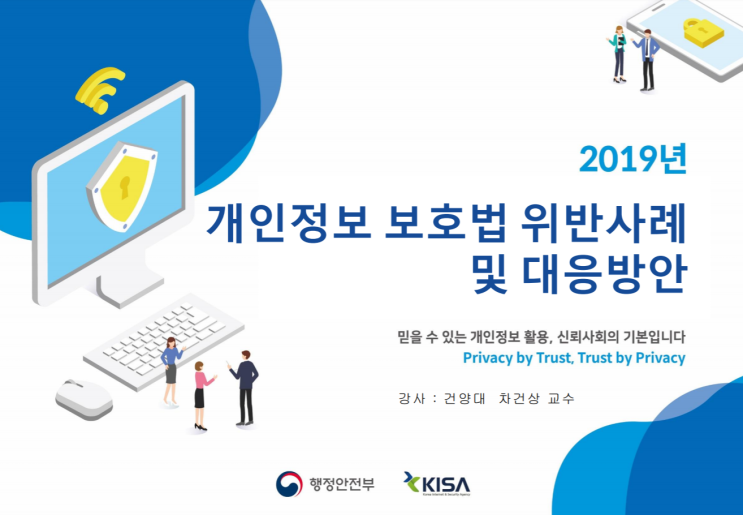  [개인정보보호 종합포털] 2019년 개인정보보호 제10차 전문교육(10.21(월), KISA 서울청사) 교재