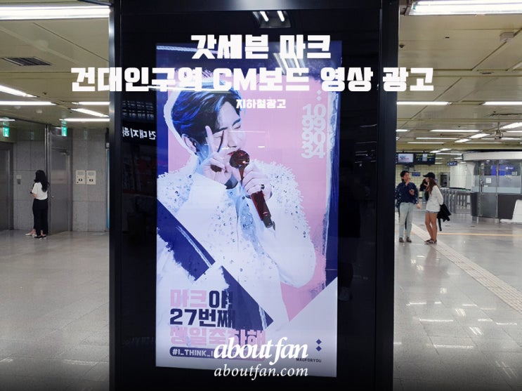[어바웃팬 팬클럽 지하철 광고] 갓세븐 마크 건대입구역 CM보드 영상 광고