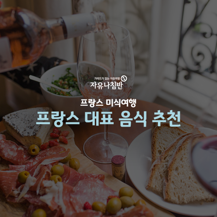 프랑스 미슐랭 여행:: 파리 자유여행 대표 음식 추천!