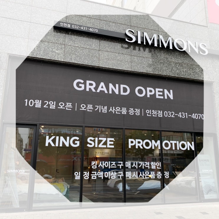  시몬스 인천점 킹사이즈 프로모션으로 신혼침대 할인혜택 누리자