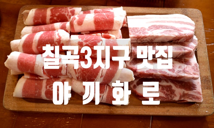  칠곡3지구 맛집 야끼화로에서 고기구워 먹는 재미가 솔솔해요.