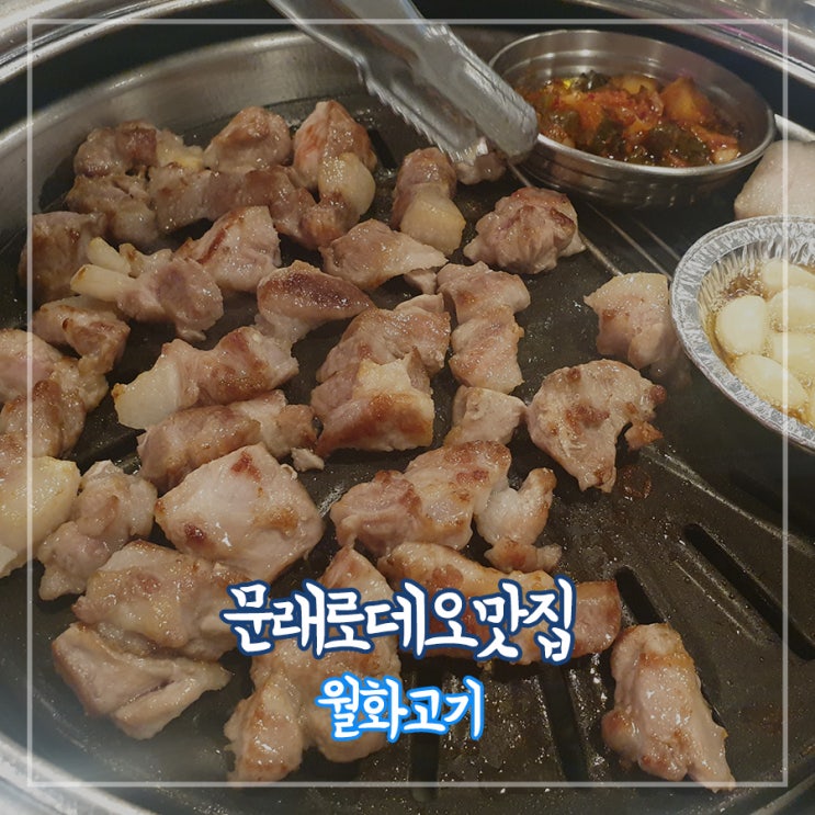  문래로데오 맛집:: 월화고기(꼬들살,삼겹살,숙성 뒷고기)