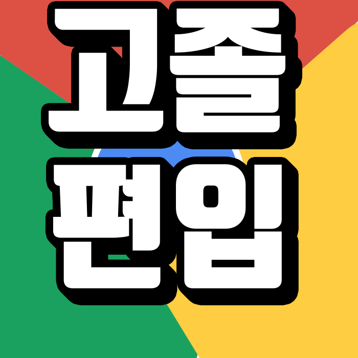  학점은행제 편입 고졸이 조건 맞춰 3학년 됐어요