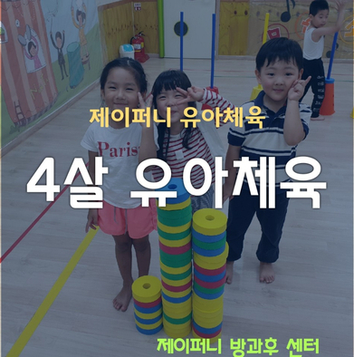  4살 주안동 유아체육