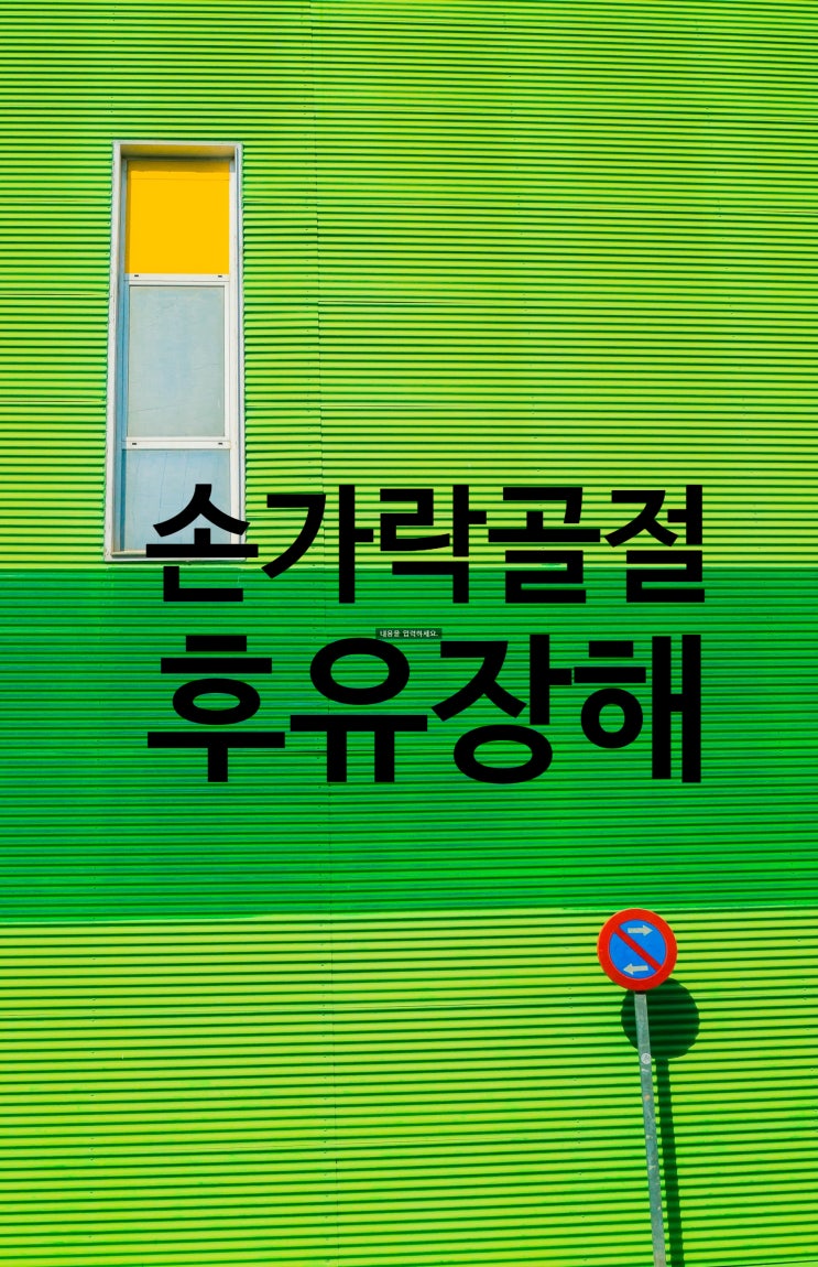  광주광역시손해사정 손가락 골절과 후유장해/대중병원