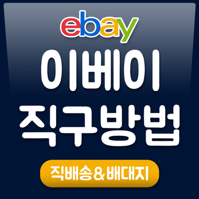 이베이 직구방법 [한국 직배송 & 미국배대지 이용방법]