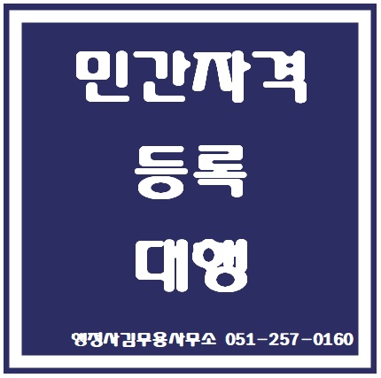  민간자격증 등록 대행