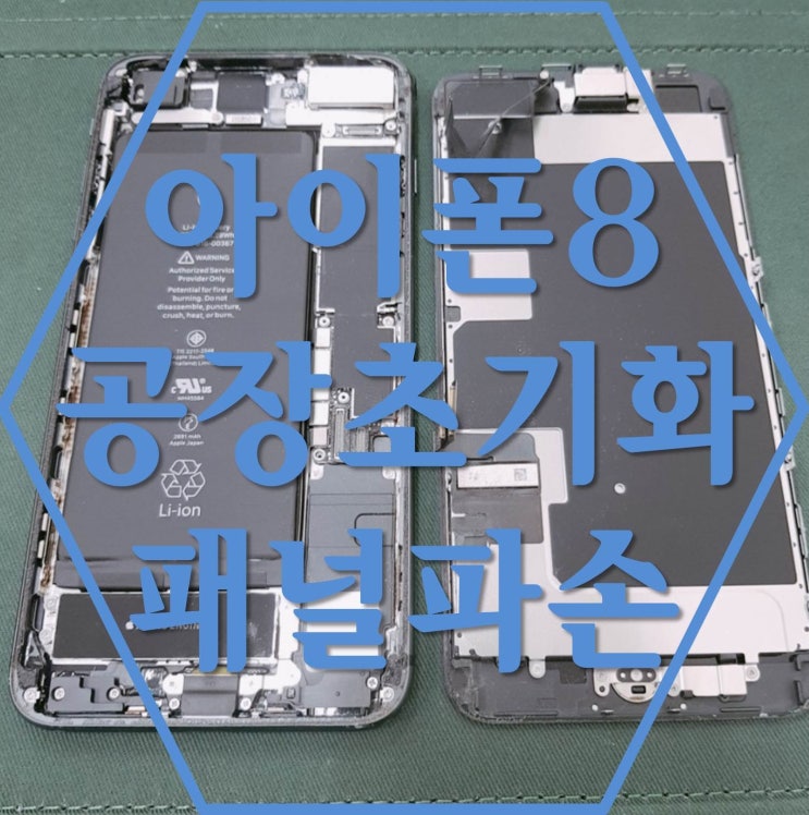  아이폰8플러스 파손되어 패널고장 수원업체에서 공장초기화