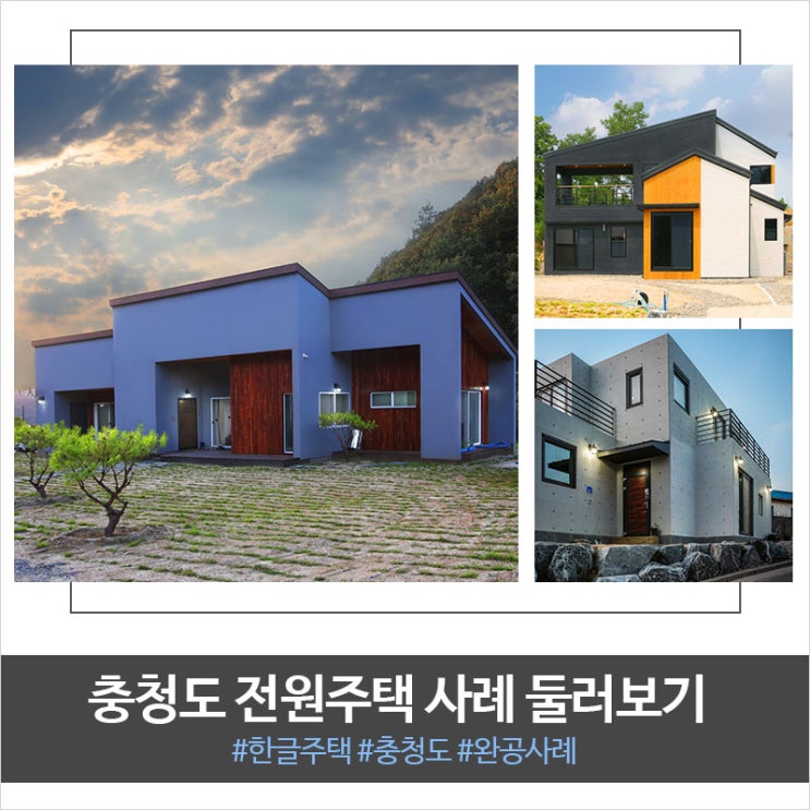  충청도에 위치한 예쁜주택 시공사례!