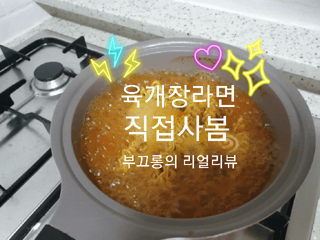  육개장라면::부끄롱의 리얼리뷰 1분30초만 끓이세요!내돈내먹