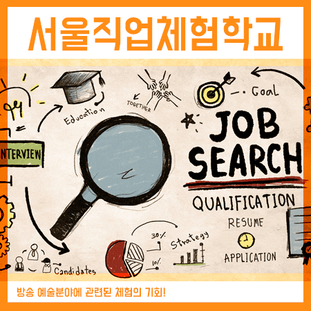  서울직업체험 이러한 방법들이 있답니다!