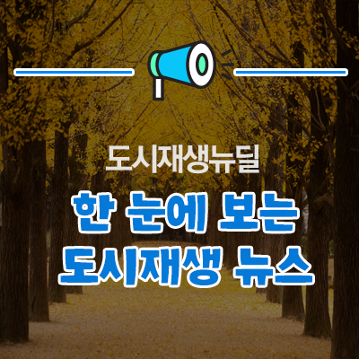  한눈에 보는 도시재생 뉴스(돈의문박물관 외벽과 수직정원의 만남 / 영화제와 도시재생의 만남!?)