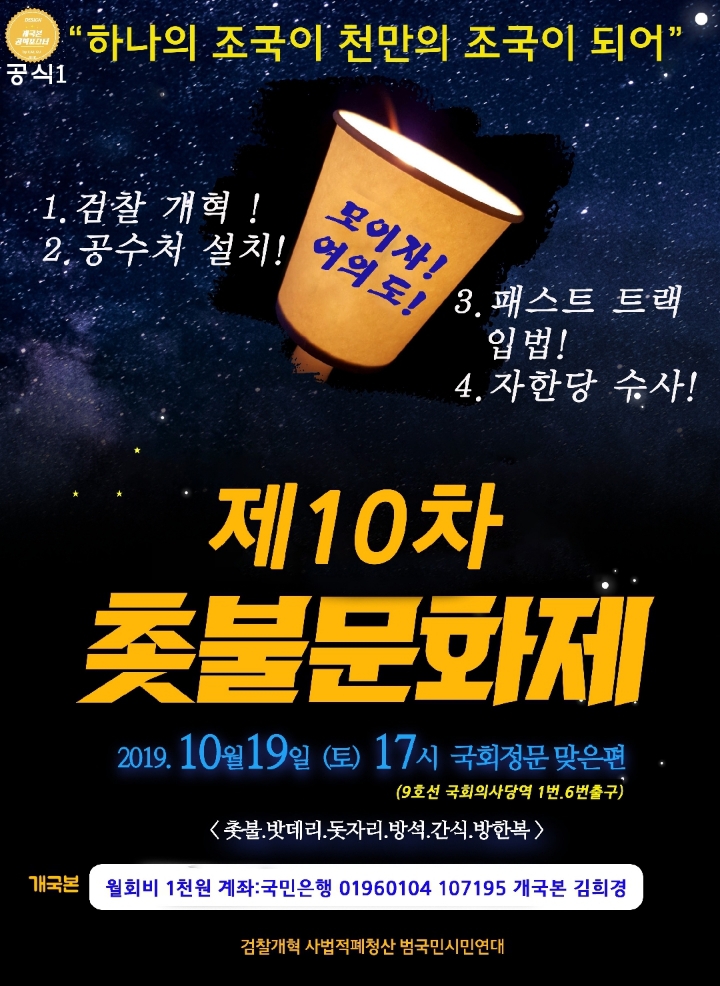 개국본 !!  다시 촛불집회다!!! 10월 19일 여의도!!