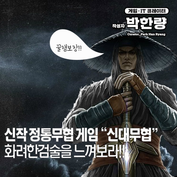  무협게임 신대무협 리뷰, 화려한 검술을 느껴보자!