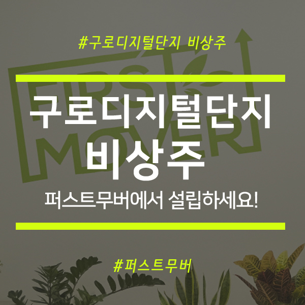  구로디지털단지 비상주, 퍼스트무버에서 설립하세요!!