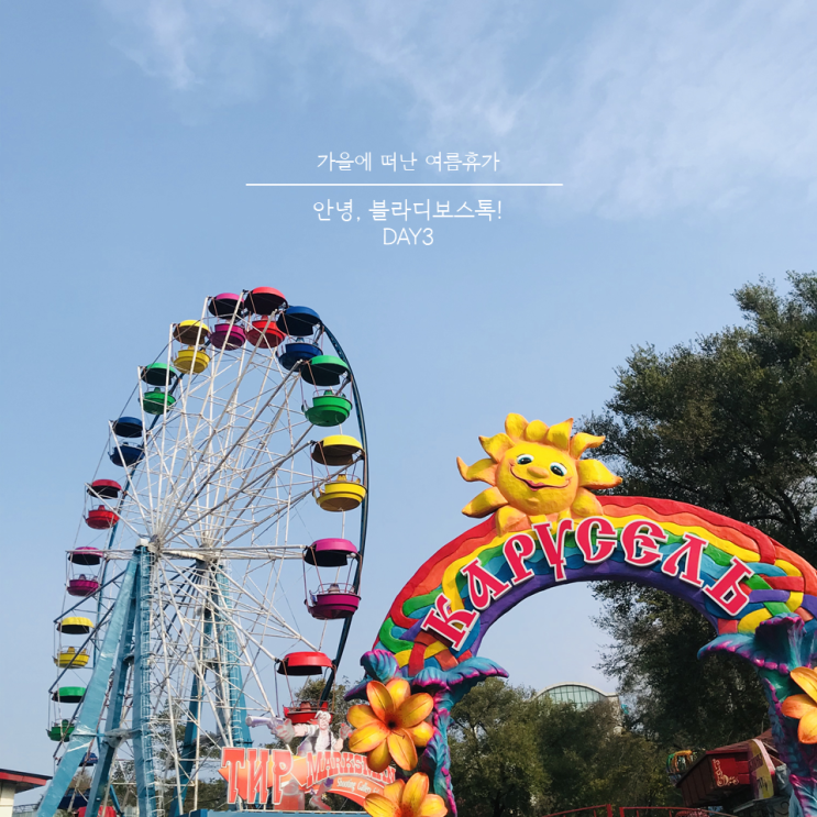  #두근두근 해외여행 - 가을에 떠난 여름휴가, 블라디보스톡 :: DAY 03 (해양공원/해적커피/혁명광장_주말시장/개선문/우후뚜블린/알래스카곰새우)