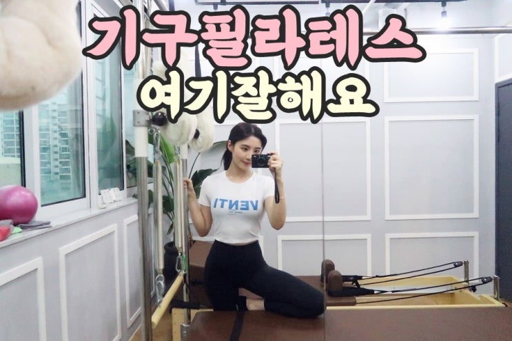  김해기구필라테스 고민중이세요?