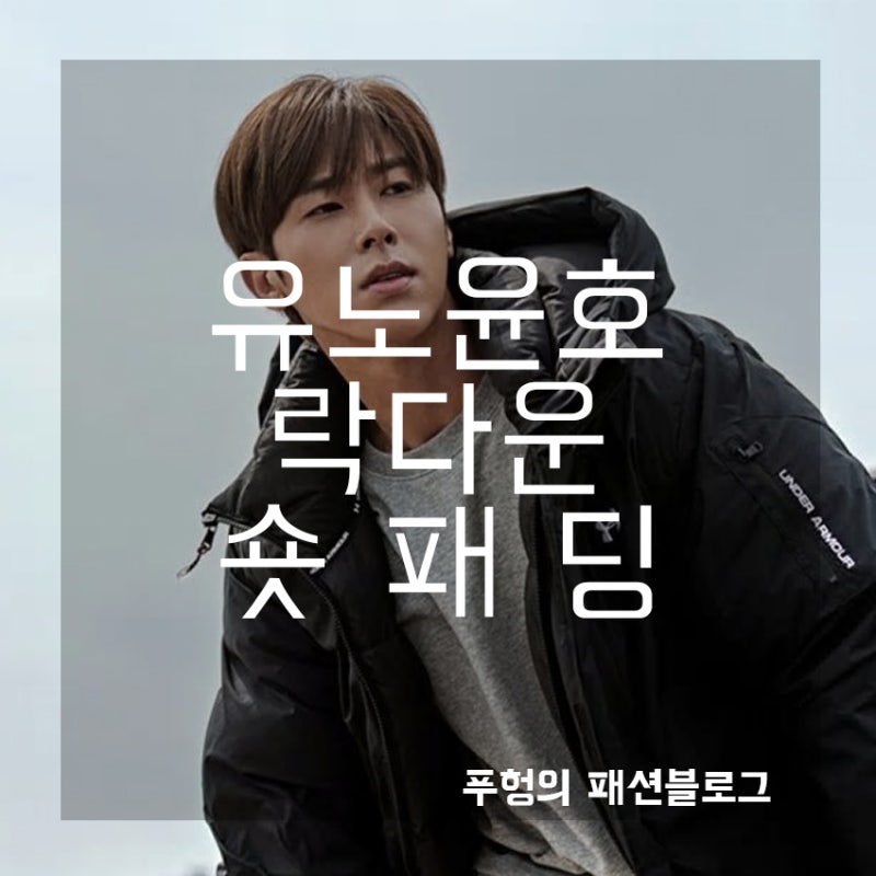언더아머 락다운 숏패딩 유노윤호 락다운 패딩 화보 ! 저세상 텐션!