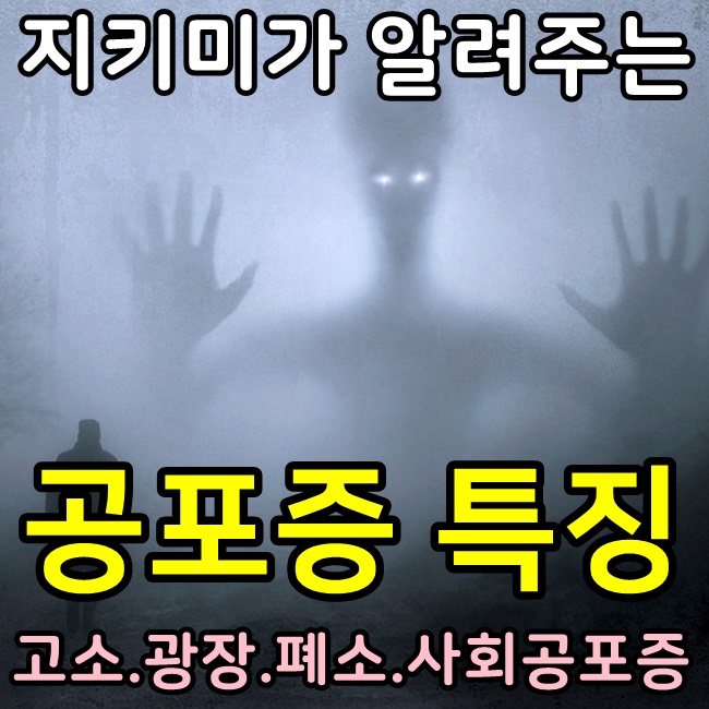  지키미가 알려주는 공포증의 종류