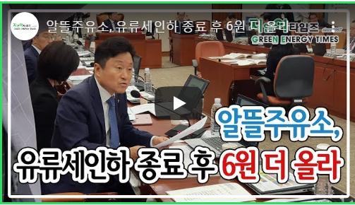 알뜰주유소, 유류세인하 종료 후 6원 더 올라/ 지앤이타임즈 LIVE 알뜰주유소, 유류세인하 종료 후 6원 더 올라/ 지앤이타임즈 LIVE