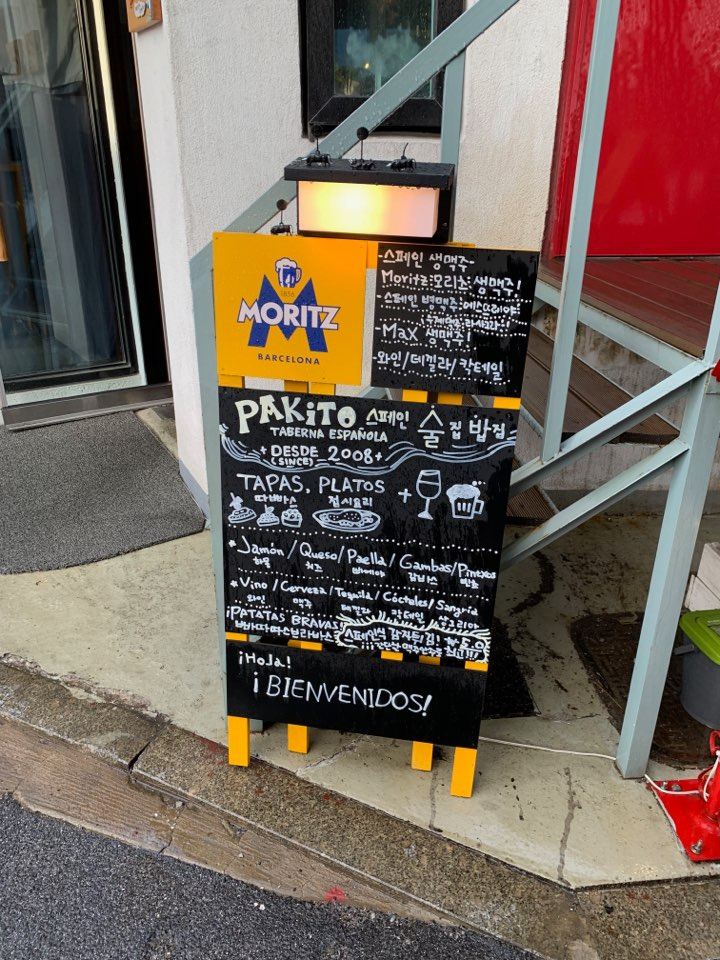  연남동 스페인 식당, 빠끼또(Pakito)리뷰