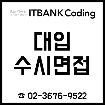 대입수시면접, 대학교 지원 전형에 맞춤으로 준비하는 'KG에듀원 진학코칭학원'! 대입수시면접, 대학교 지원 전형에 맞춤으로 준비하는 'KG에듀원 진학코칭학원'!