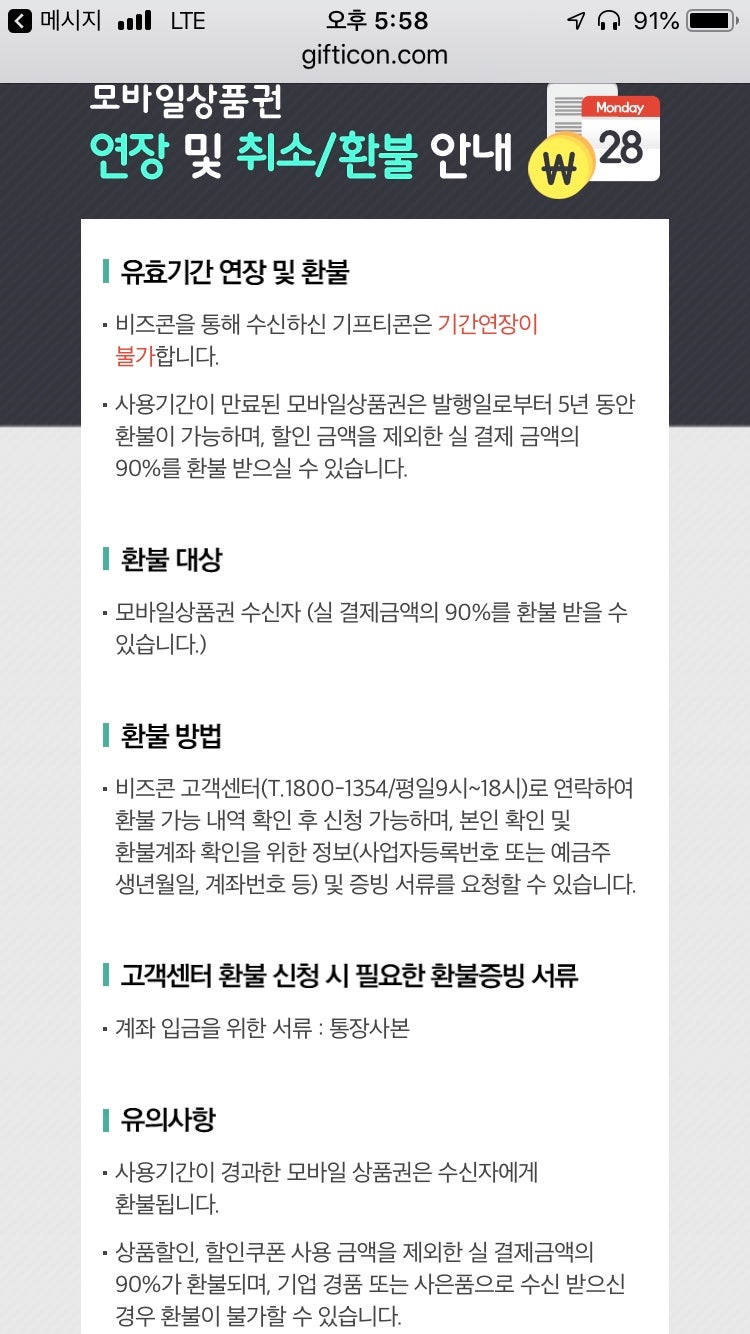 비즈콘 기프티콘 기간만료, 유효기간 연장 및 환불 : 네이버 블로그 비즈콘 기프티콘 기간만료, 유효기간 연장 및 환불 : 네이버 블로그