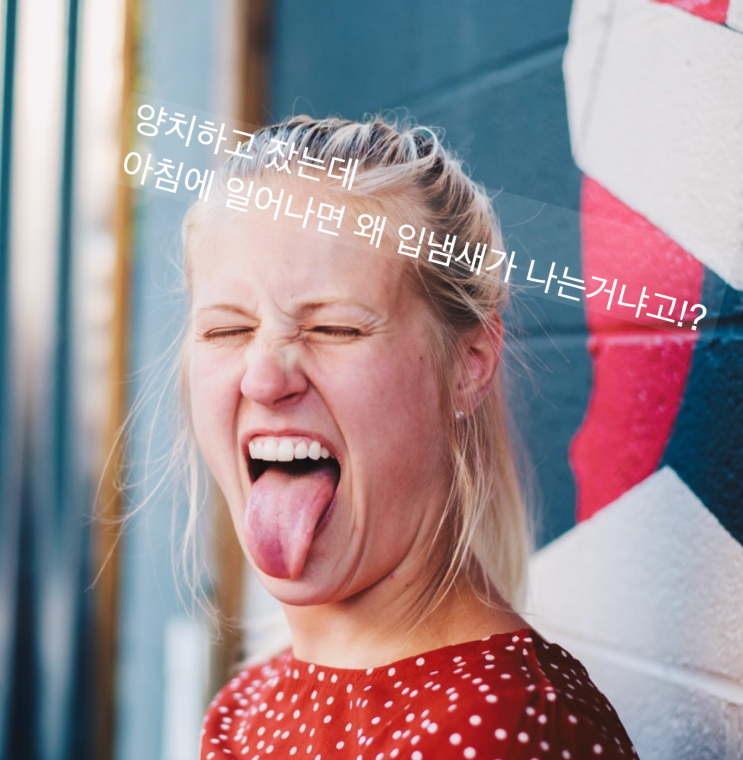  아침에 입냄새 나는 이유는? 입냄새 없애는 법, 그린브레스로 입냄새 안녕!