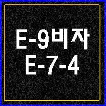  대구 경북 E-9에서 E-7-4비자로 체류자격 변경 전문행정사사무소