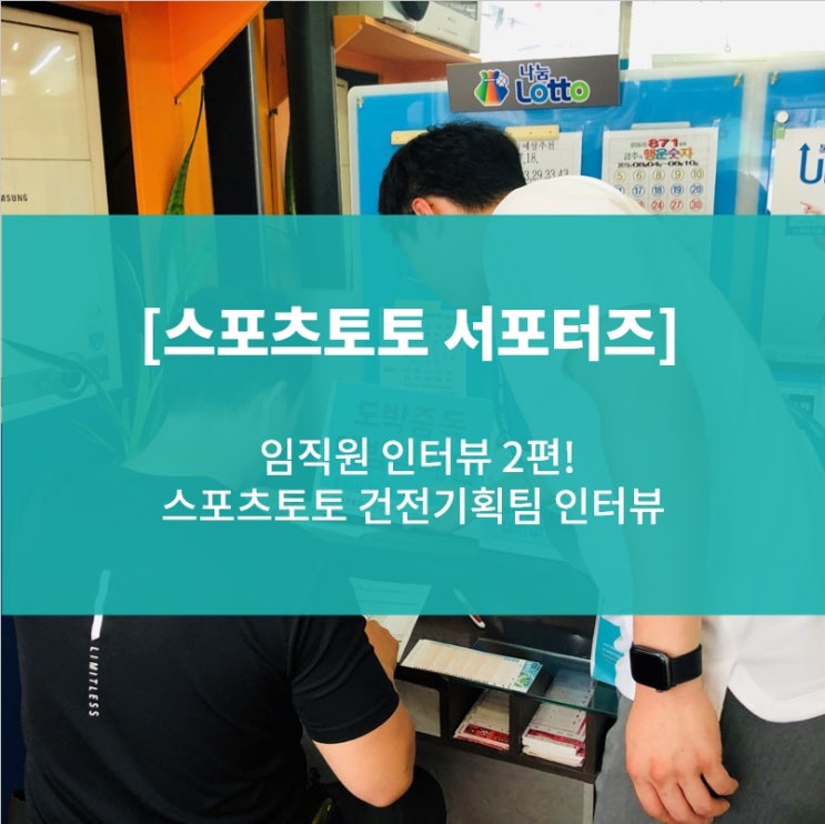 [스포츠토토 서포터즈] 임직원 인터뷰 2편, 스포츠토토의... 