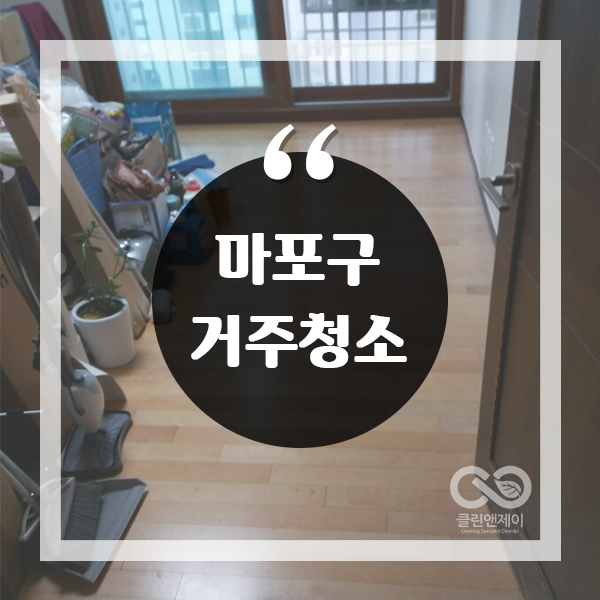  마포구거주청소 내집 같은 마음으로