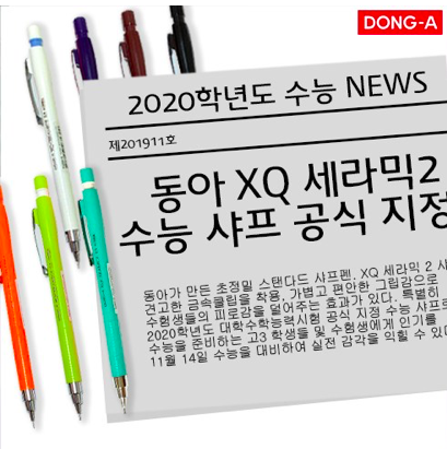 2020 수능샤프 변경? (유미상사 E미래샤프 → 동아 XQ 세라믹 2) 2020 수능샤프 변경? (유미상사 E미래샤프 → 동아 XQ 세라믹 2)